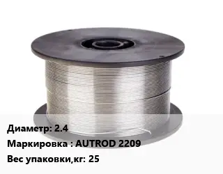 Проволока сварочная 2.4 AUTROD 2209 25